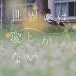 【KURO&夜】世界には愛しかない / 欅坂46专辑