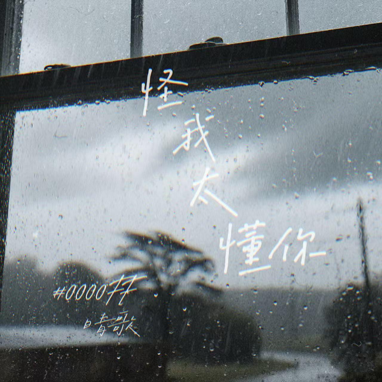 怪我太懂你