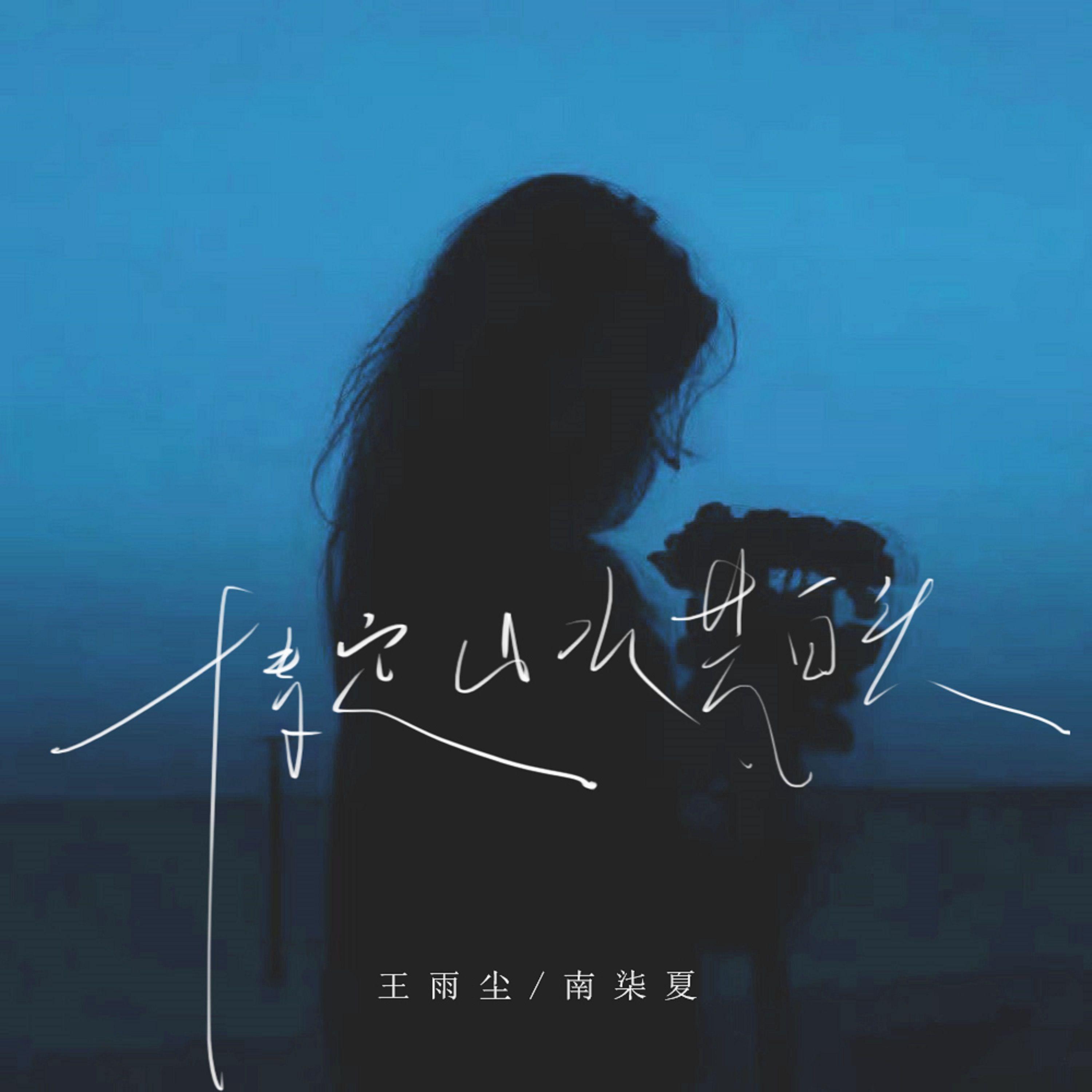 情定山水共白头