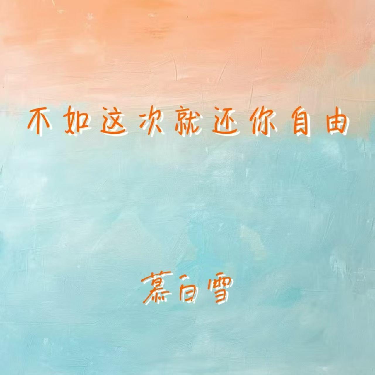不如这次就还你自由封面