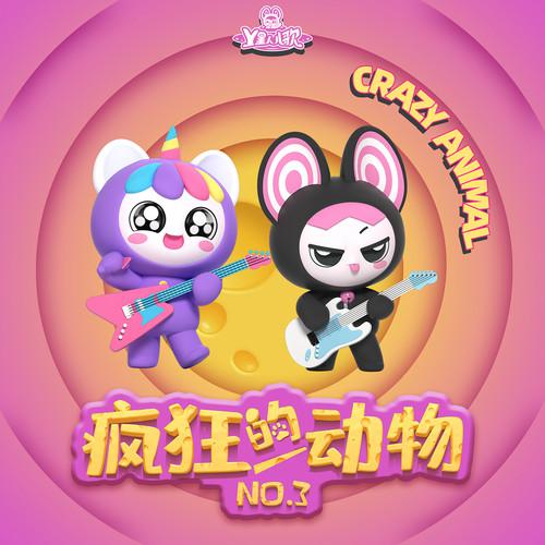 疯狂的动物NO.3