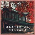 夜阑卧听风吹雨专辑