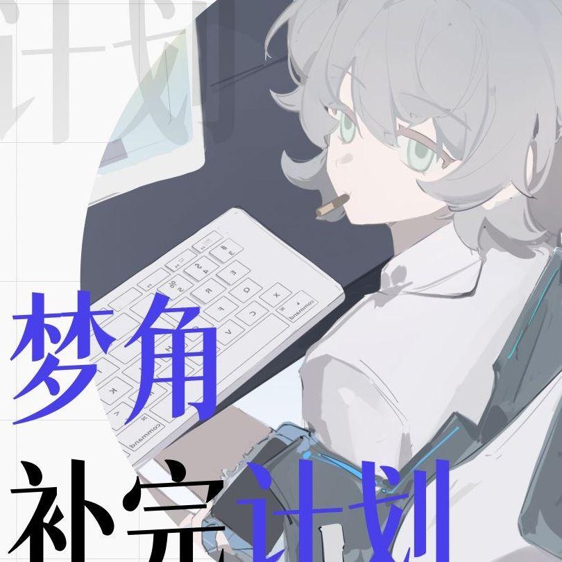 梦角补完计划