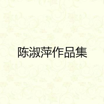 陈淑萍作品集