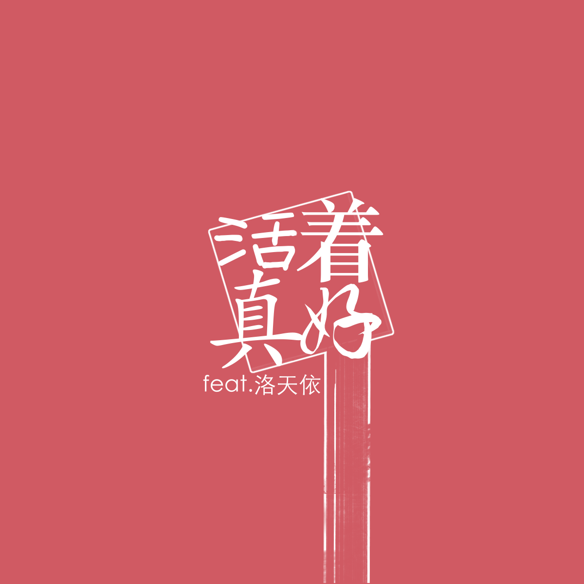 活着真好