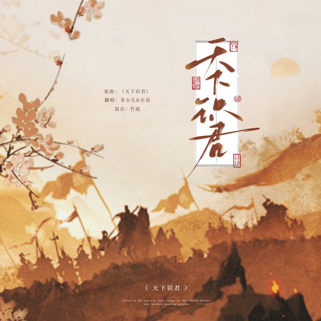 天下识君
