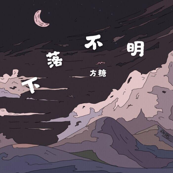 方糖 - 下落不明