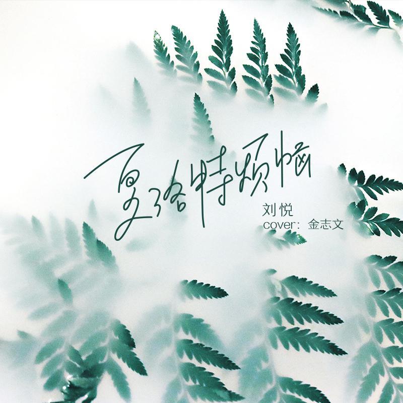 夏洛特烦恼（翻自 金志文）