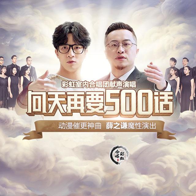 向天再要500话专辑