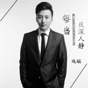 观聪 - 每当夜深人静 （升5半音）