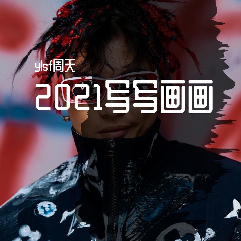 2021写写画画