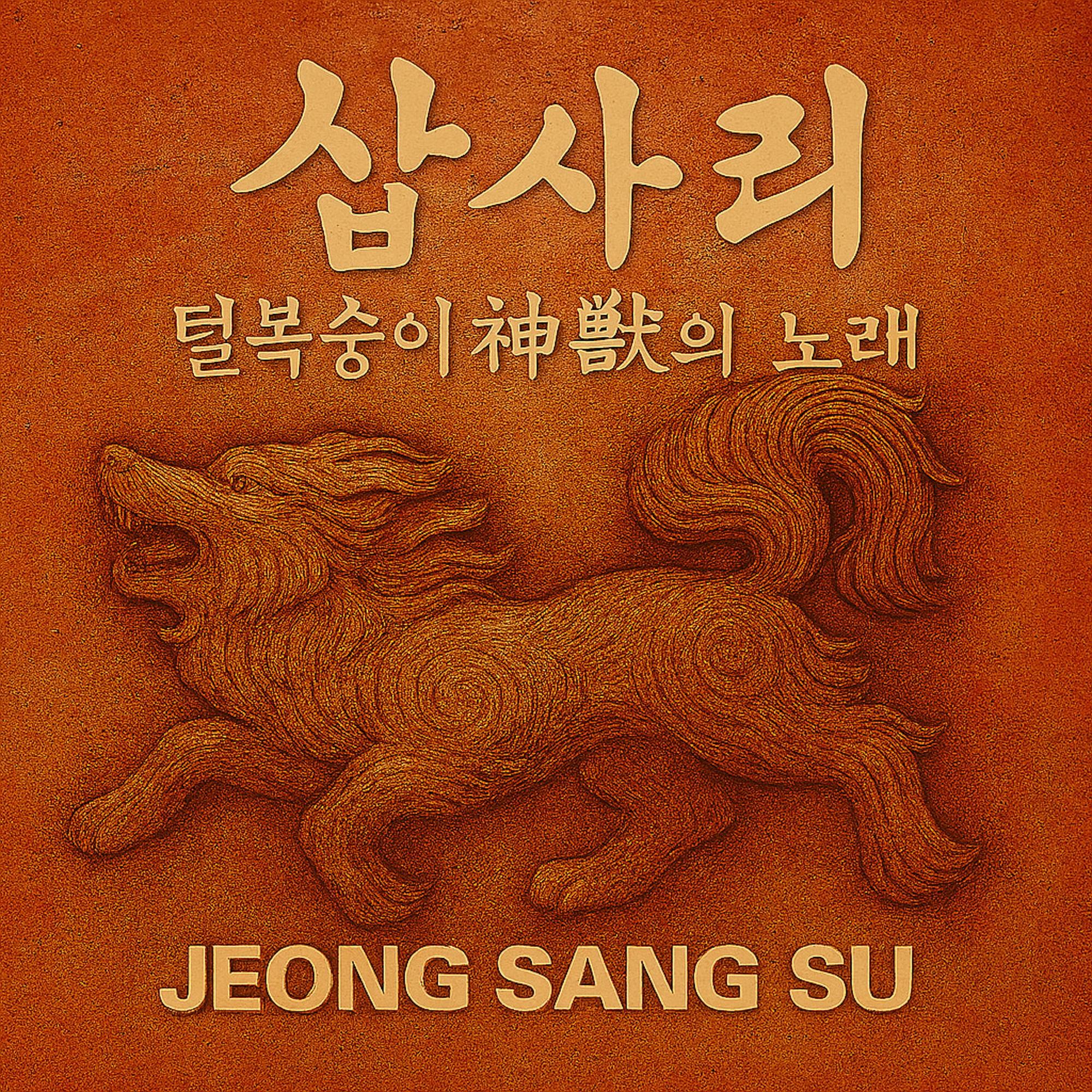 삽사리