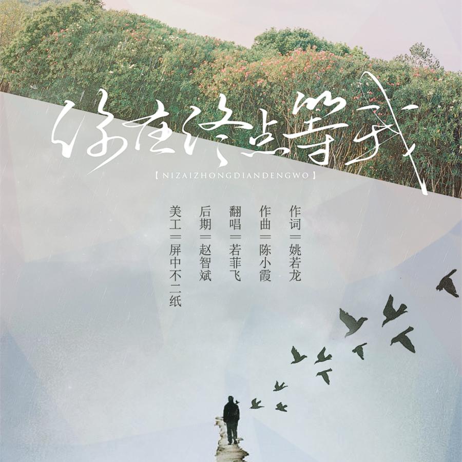 你在终点等我简谱_你在终点等我专辑照片(2)