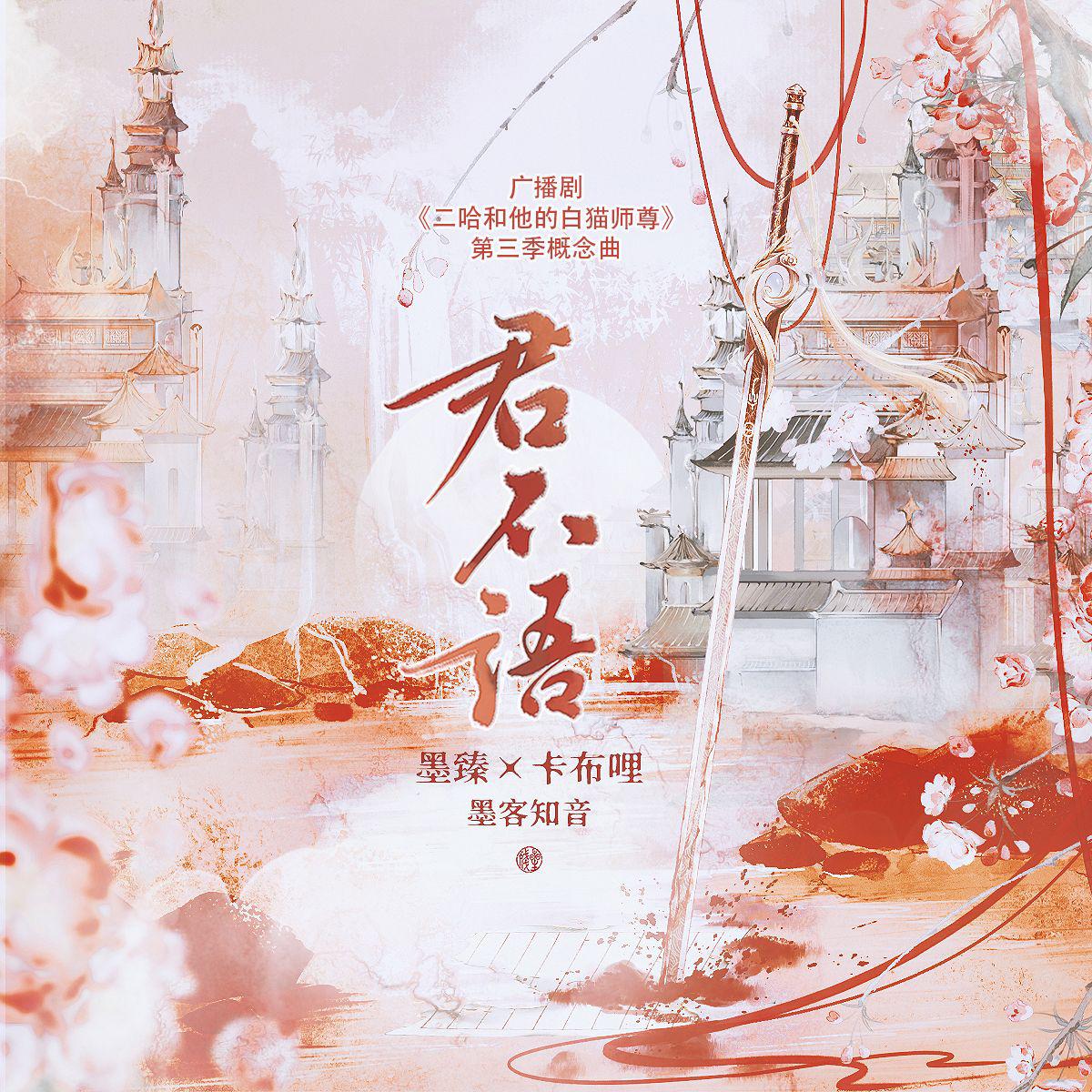 广播剧 二哈和他的白猫师尊 第三季概念曲专辑