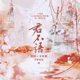 广播剧 二哈和他的白猫师尊 第三季概念曲