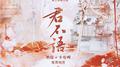 广播剧 二哈和他的白猫师尊 第三季概念曲专辑