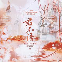 广播剧 二哈和他的白猫师尊 第三季概念曲