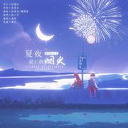 夏夜最后的烟火——TO苏打岚