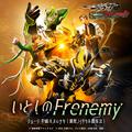 いとしのFrenemy （『仮面ライダージュウガ VS 仮面ライダーオルテカ』挿入歌）