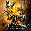 いとしのFrenemy （『仮面ライダージュウガ VS 仮面ライダーオルテカ』挿入歌）专辑