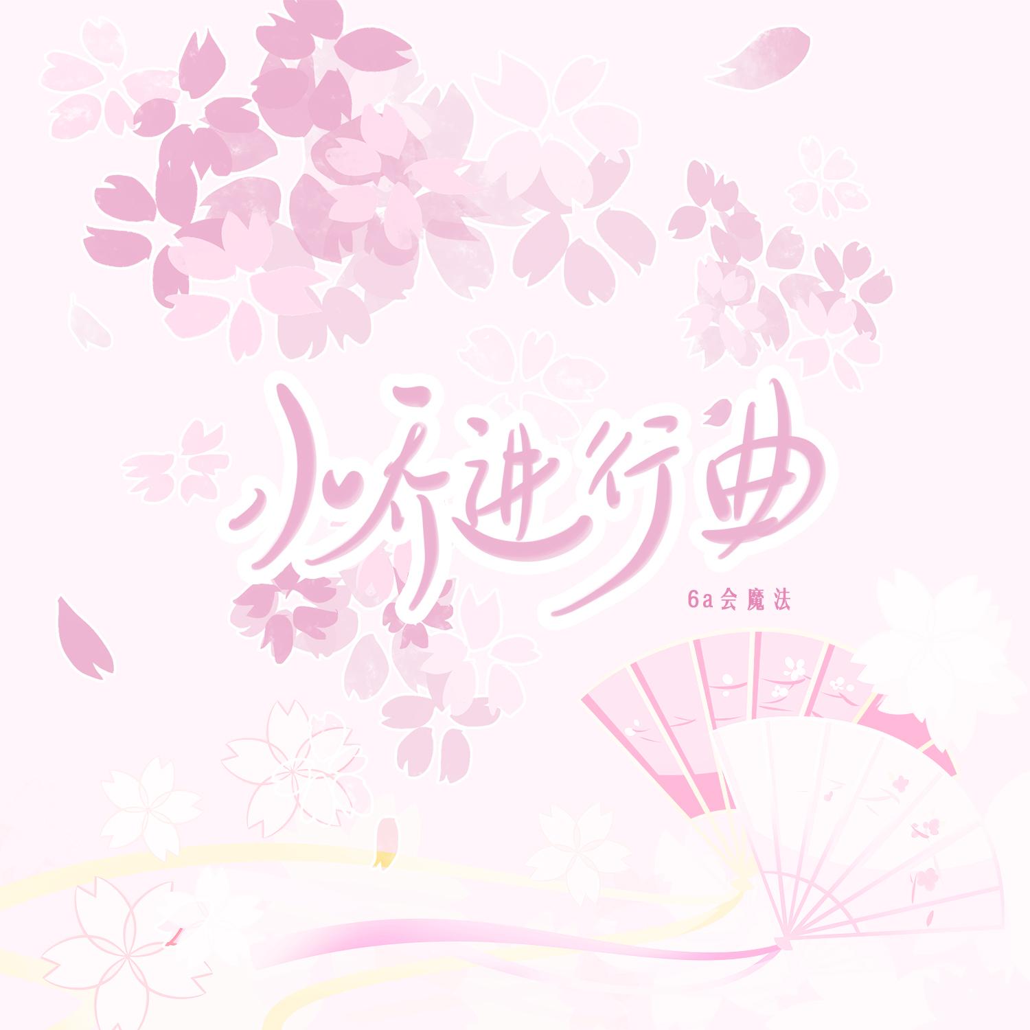 小乔进行曲