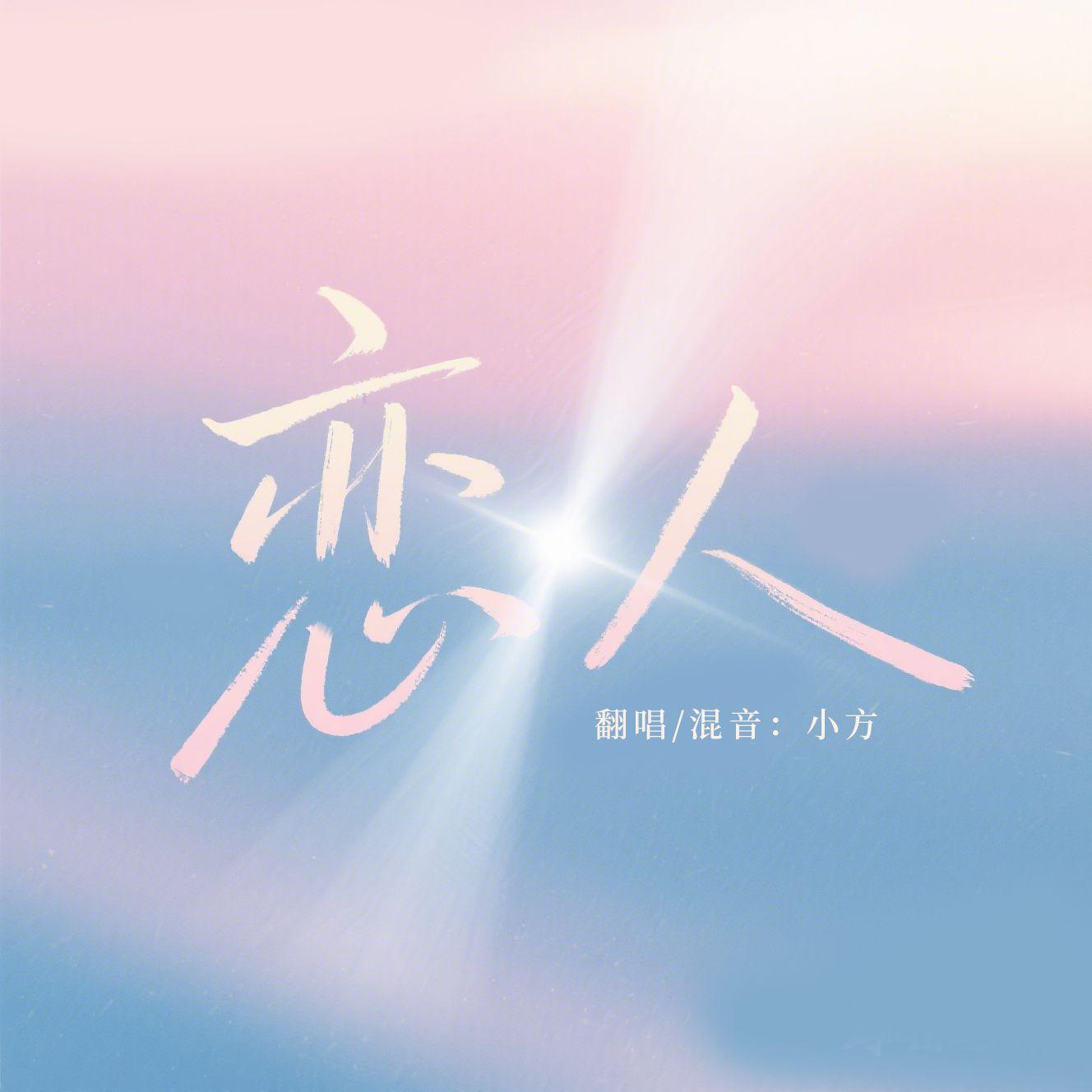 恋人（黄龄&黄霄云版本翻唱）