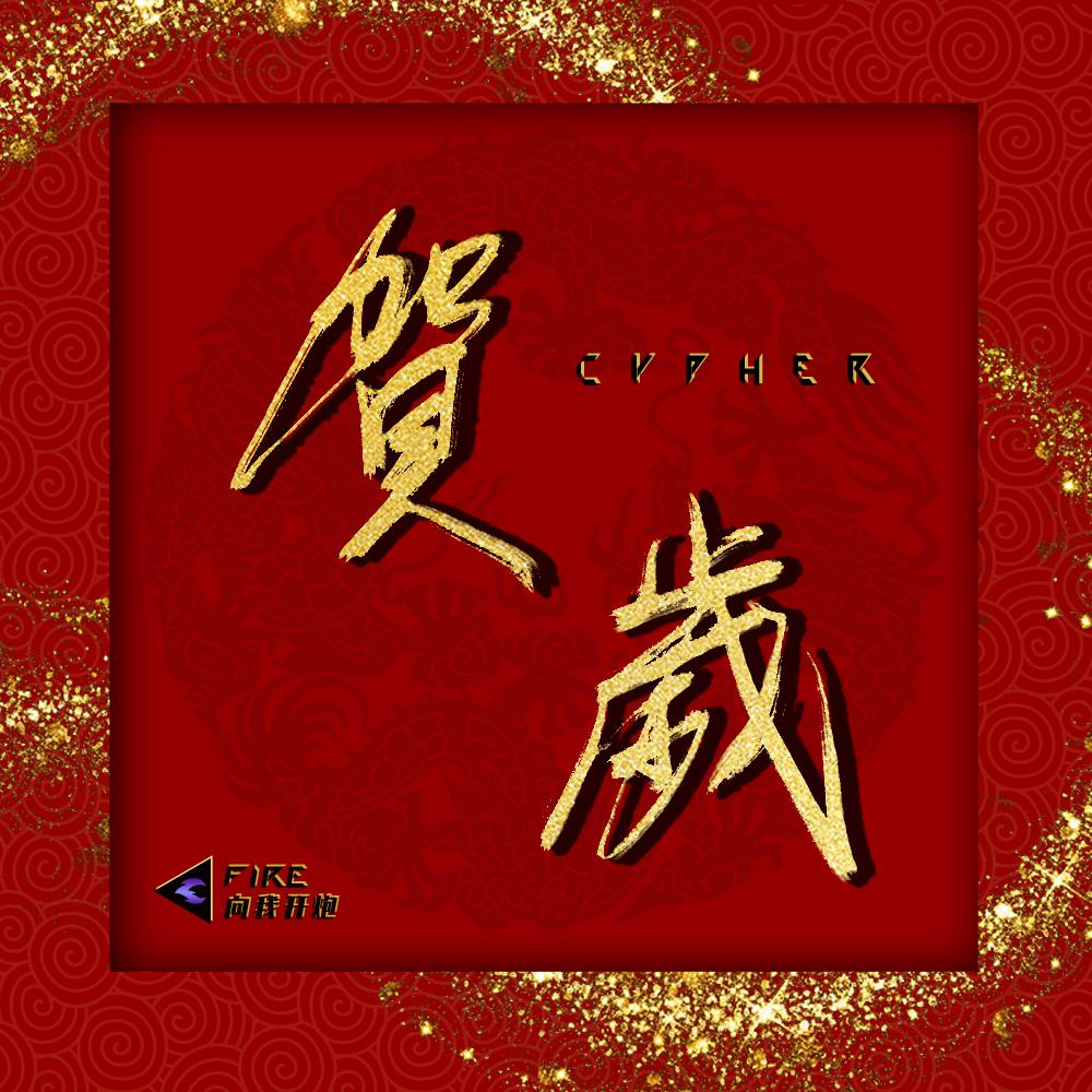 2018戊戌贺岁Cypher专辑