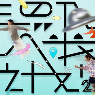 ChiliChill混入人类计划2·方街 演出曲目单