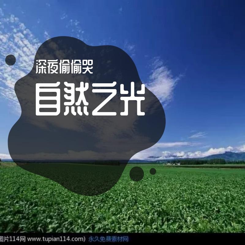自然之光