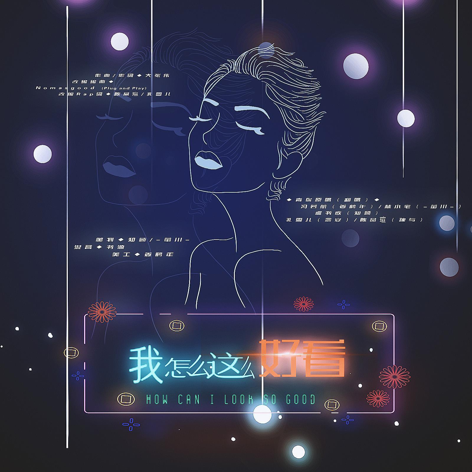 《我怎么这么好看》青春有你2