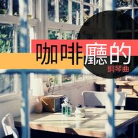 沂蒙的女儿 钢琴伴奏 声乐正谱