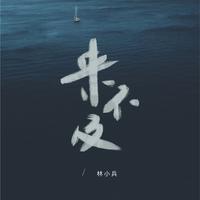 罗小虎 - 来不及牵手 - 伴奏.mp3