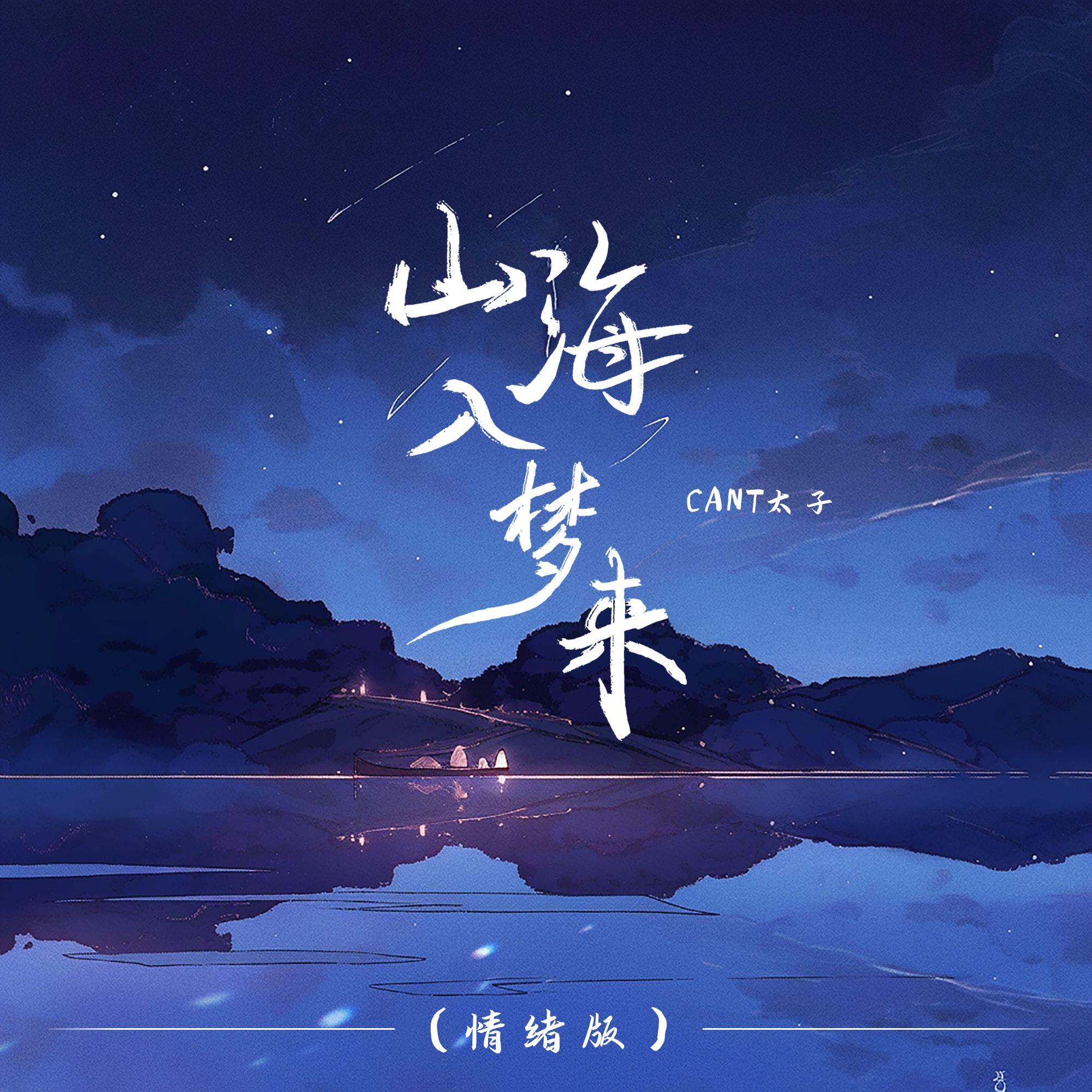 山海入梦来(情绪版)