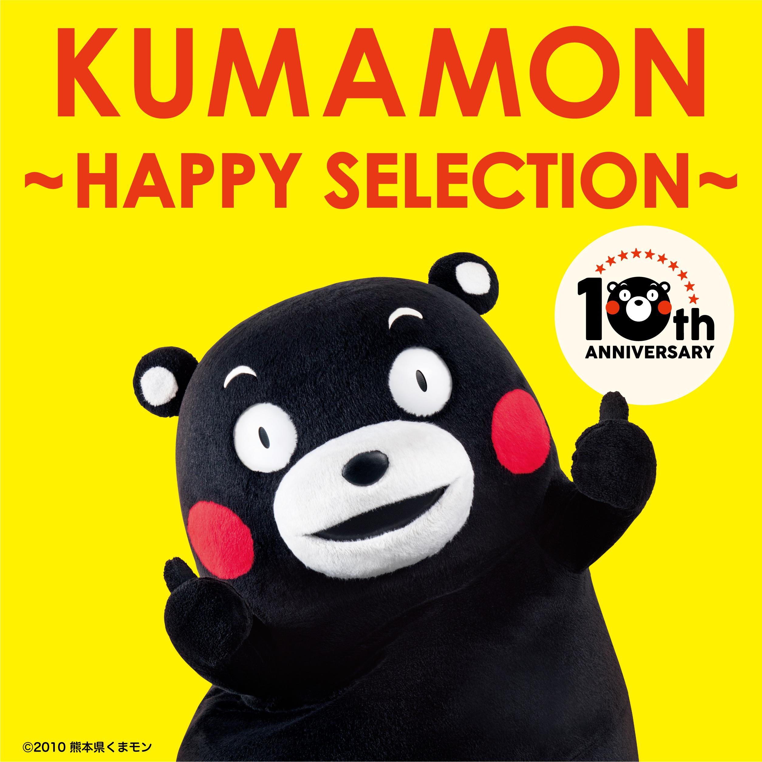 くまモン ～HAPPY SELECTION～专辑