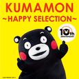 くまモン ～HAPPY SELECTION～