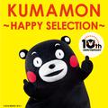 くまモン ～HAPPY SELECTION～