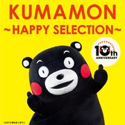 くまモン ～HAPPY SELECTION～