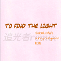 To find the light专辑