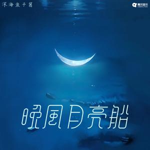 深海鱼子酱 - 晚风月亮船