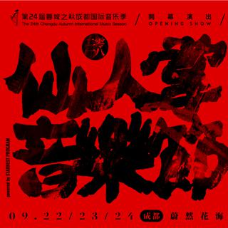 2018成都仙人掌音乐节歌单