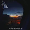 航班