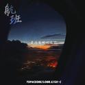 航班专辑