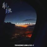 航班专辑