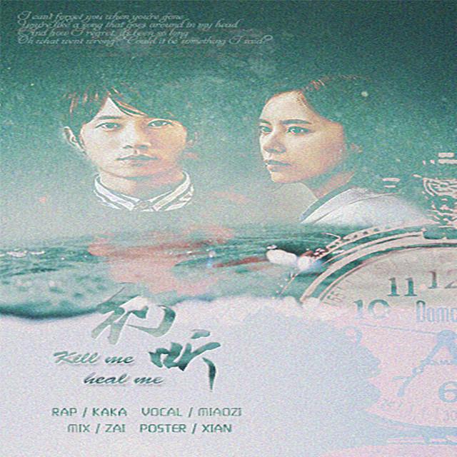 【Kill Me Heal Me OST】환청(幻听)