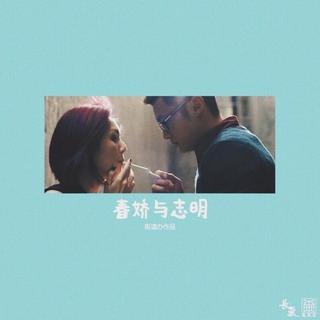 《春娇与志明/街道办GDC》--原版（已更新）