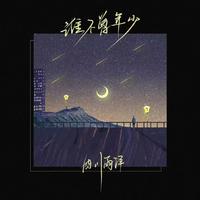 四川雨泽 - 谁不曾年少(烟嗓版伴奏)