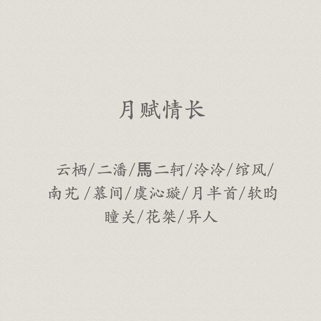 月赋情长专辑