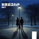 如果思念有声专辑