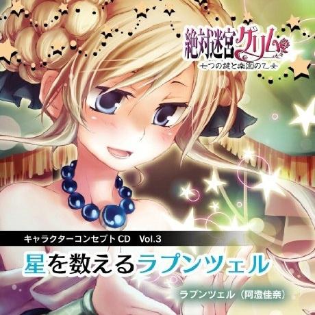 絶対迷宮グリム キャラクターコンセプトCD Vol.3 「星を数えるラプンツェル」专辑