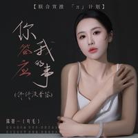 陈墨一（吖毛) - 太冲动的我 (女生版 原版伴奏）